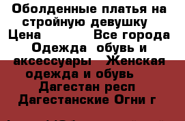 Оболденные платья на стройную девушку › Цена ­ 1 000 - Все города Одежда, обувь и аксессуары » Женская одежда и обувь   . Дагестан респ.,Дагестанские Огни г.